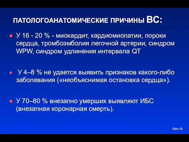 Slide ПАТОЛОГОАНАТОМИЧЕСКИЕ ПРИЧИНЫ ВС: У 16 - 20 % -