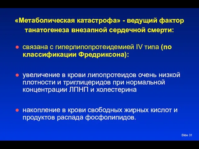 Slide «Метаболическая катастрофа» - ведущий фактор танатогенеза внезапной сердечной смерти: