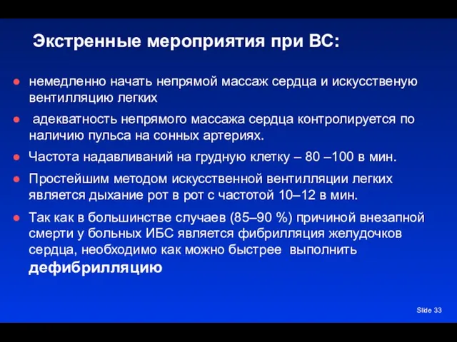 Slide Экстренные мероприятия при ВС: немедленно начать непрямой массаж сердца