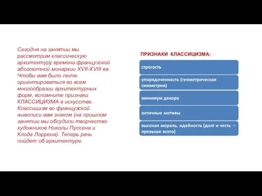 Сегодня на занятии мы рассмотрим классическую архитектуру времени французской абсолютной