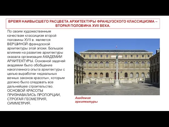 По своим художественным качествам классицизм второй половины XVII в. является