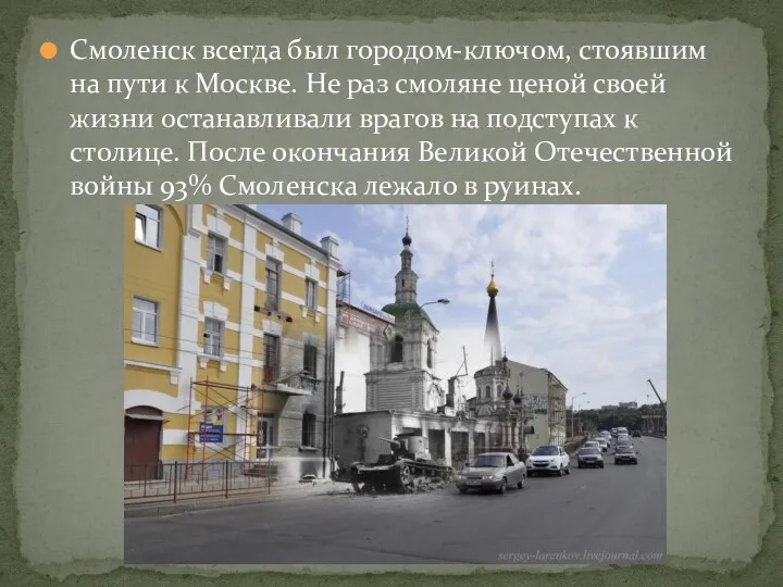 Смоленск всегда был городом-ключом, стоявшим на пути к Москве. Не раз смоляне ценой