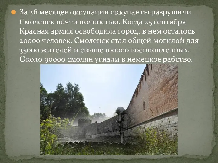 За 26 месяцев оккупации оккупанты разрушили Смоленск почти полностью. Когда 25 сентября Красная