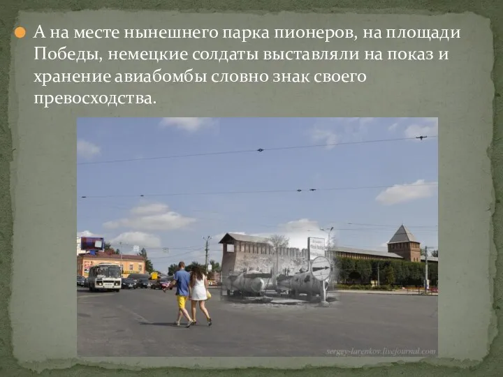 А на месте нынешнего парка пионеров, на площади Победы, немецкие солдаты выставляли на