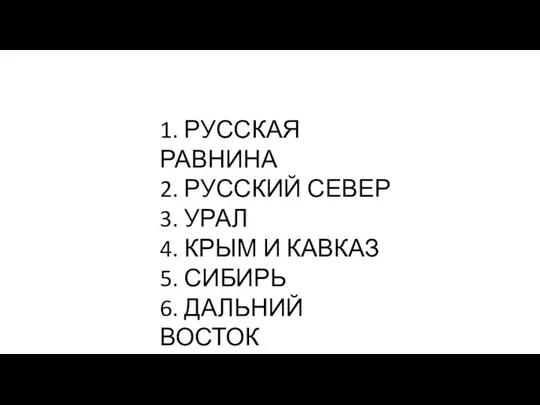 1. РУССКАЯ РАВНИНА 2. РУССКИЙ СЕВЕР 3. УРАЛ 4. КРЫМ