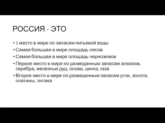 РОССИЯ - ЭТО 1 место в мире по запасам питьевой