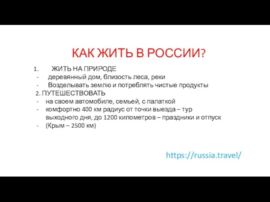 КАК ЖИТЬ В РОССИИ? ЖИТЬ НА ПРИРОДЕ деревянный дом, близость