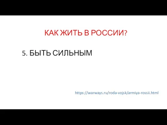 КАК ЖИТЬ В РОССИИ? 5. БЫТЬ СИЛЬНЫМ https://warways.ru/roda-vojsk/armiya-rossii.html