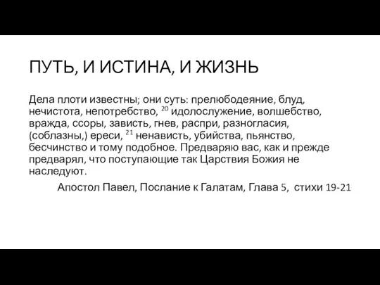 ПУТЬ, И ИСТИНА, И ЖИЗНЬ Дела плоти известны; они суть: