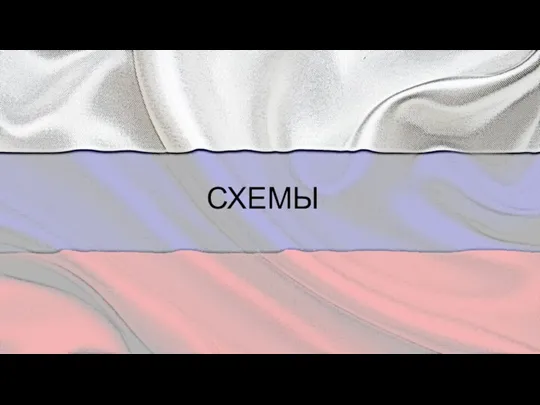 СХЕМЫ