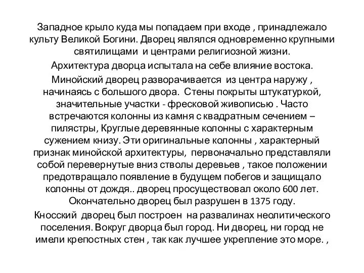 Западное крыло куда мы попадаем при входе , принадлежало культу