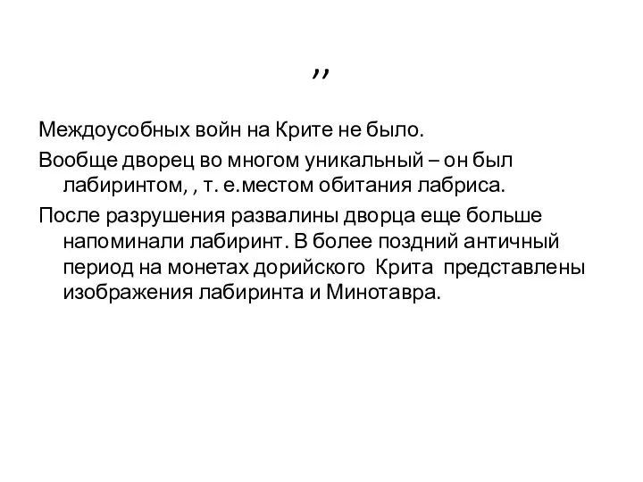 ,, Междоусобных войн на Крите не было. Вообще дворец во