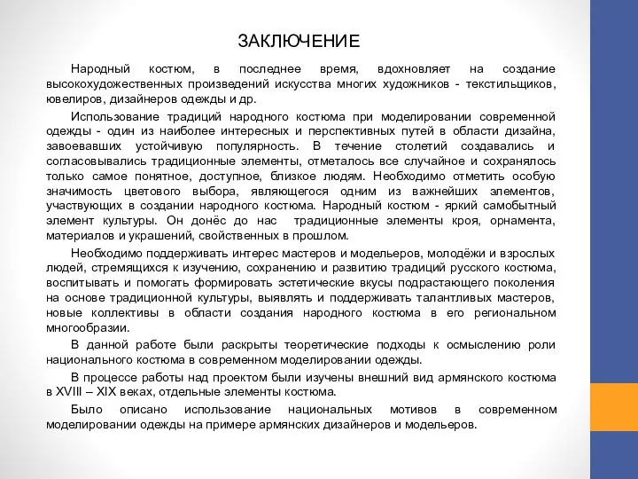 ЗАКЛЮЧЕНИЕ Народный костюм, в последнее время, вдохновляет на создание высокохудожественных