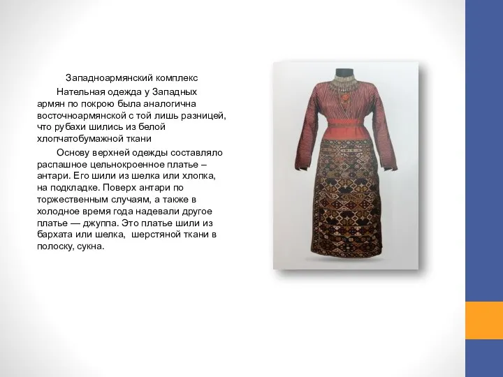 Западноармянский комплекс Нательная одежда у Западных армян по покрою была