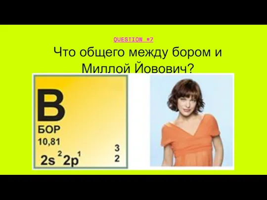 Что общего между бором и Миллой Йовович? QUESTION #7