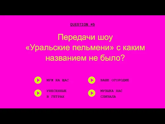 Передачи шоу «Уральские пельмени» с каким названием не было? QUESTION #5