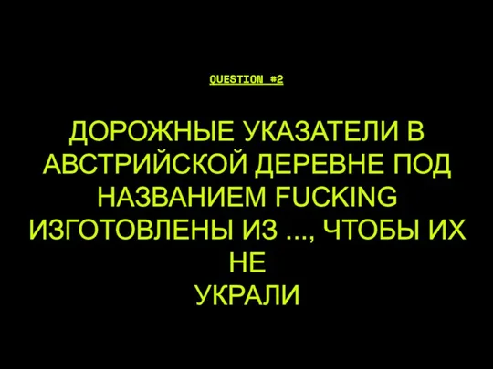 ДОРОЖНЫЕ УКАЗАТЕЛИ В АВСТРИЙСКОЙ ДЕРЕВНЕ ПОД НАЗВАНИЕМ FUCKING ИЗГОТОВЛЕНЫ ИЗ