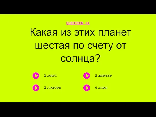 Какая из этих планет шестая по счету от солнца? QUESTION #1