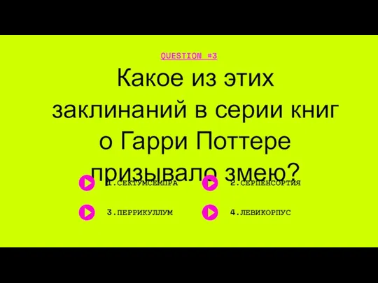 Какое из этих заклинаний в серии книг о Гарри Поттере призывало змею? QUESTION #3