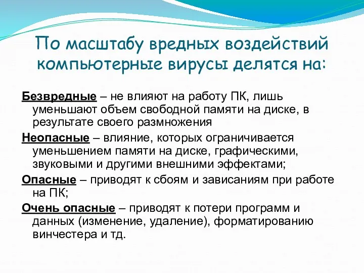 По масштабу вредных воздействий компьютерные вирусы делятся на: Безвредные –