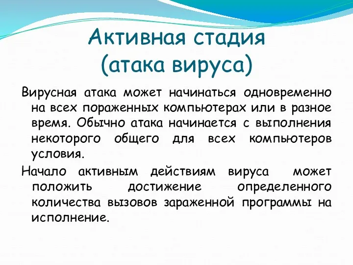 Активная стадия (атака вируса) Вирусная атака может начинаться одновременно на