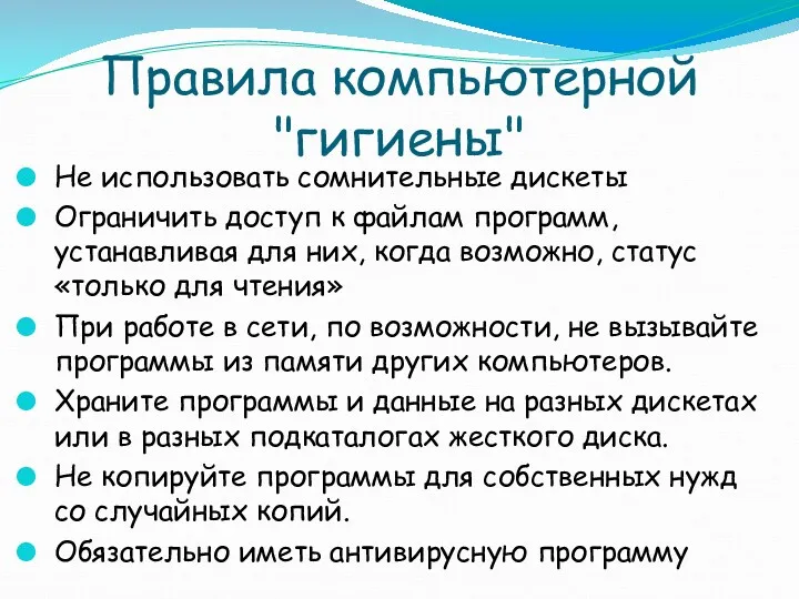 Правила компьютерной "гигиены" Не использовать сомнительные дискеты Ограничить доступ к