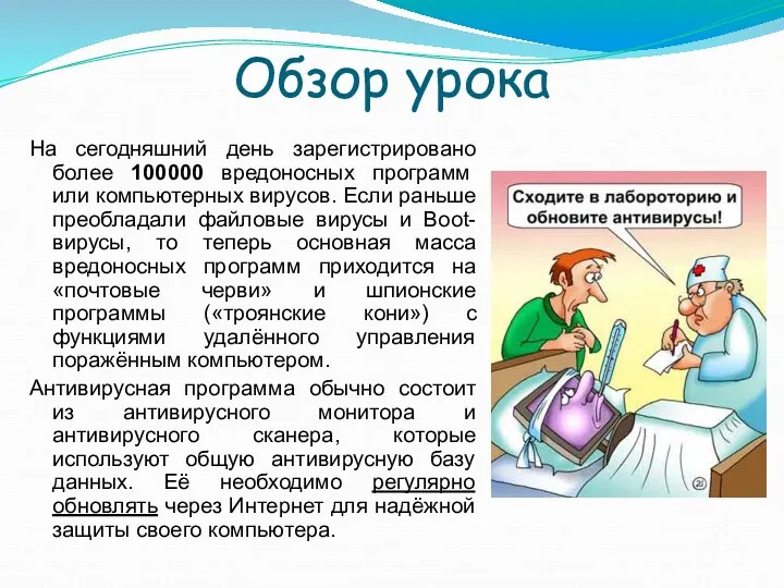 Обзор урока На сегодняшний день зарегистрировано более 100000 вредоносных программ