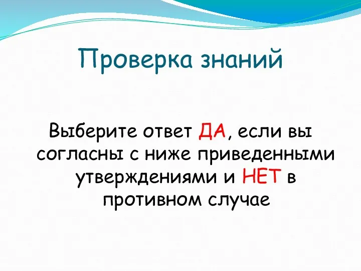 Проверка знаний Выберите ответ ДА, если вы согласны с ниже