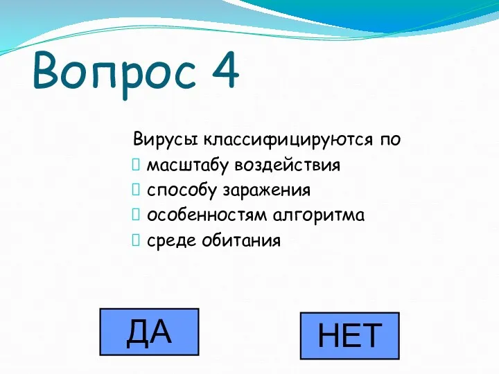 Вопрос 4 Вирусы классифицируются по масштабу воздействия способу заражения особенностям алгоритма среде обитания ДА НЕТ