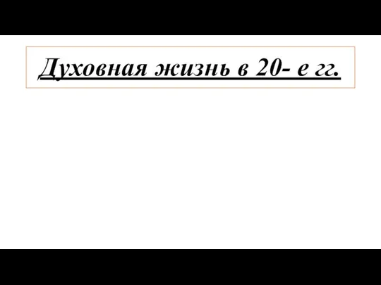 Духовная жизнь в 20- е гг.