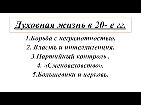 Духовная жизнь в 20- е гг. 1.Борьба с неграмотностью. 2.