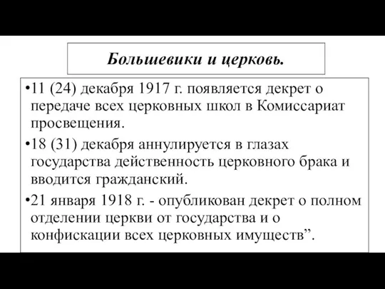 Большевики и церковь. 11 (24) декабря 1917 г. появляется декрет