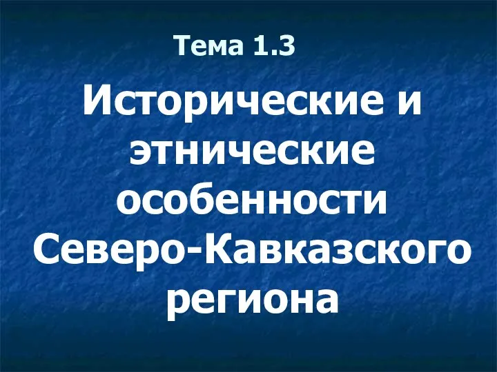 Исторические и этнические особенности Северо-Кавказского региона. Тема 1.3