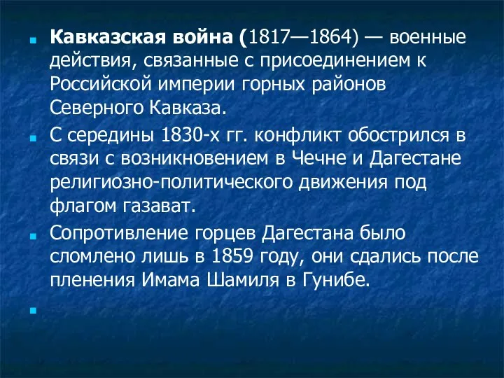 Кавказская война (1817—1864) — военные действия, связанные с присоединением к