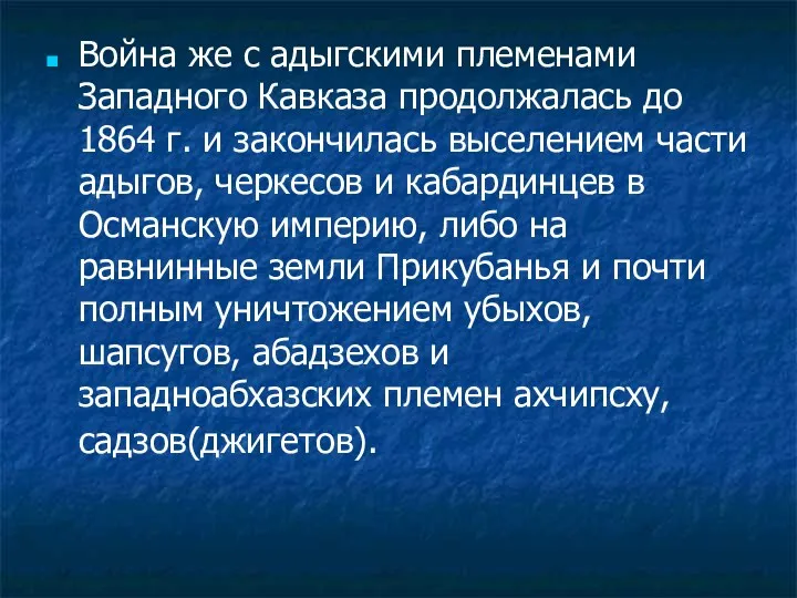 Война же с адыгскими племенами Западного Кавказа продолжалась до 1864 г. и закончилась