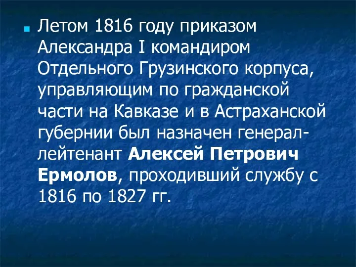 Летом 1816 году приказом Александра I командиром Отдельного Грузинского корпуса,