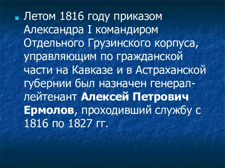 Летом 1816 году приказом Александра I командиром Отдельного Грузинского корпуса, управляющим по гражданской