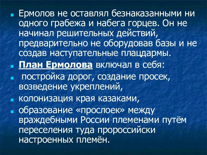 Ермолов не оставлял безнаказанными ни одного грабежа и набега горцев.