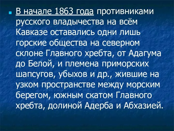 В начале 1863 года противниками русского владычества на всём Кавказе оставались одни лишь