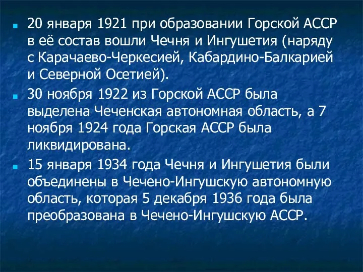 20 января 1921 при образовании Горской АССР в её состав вошли Чечня и