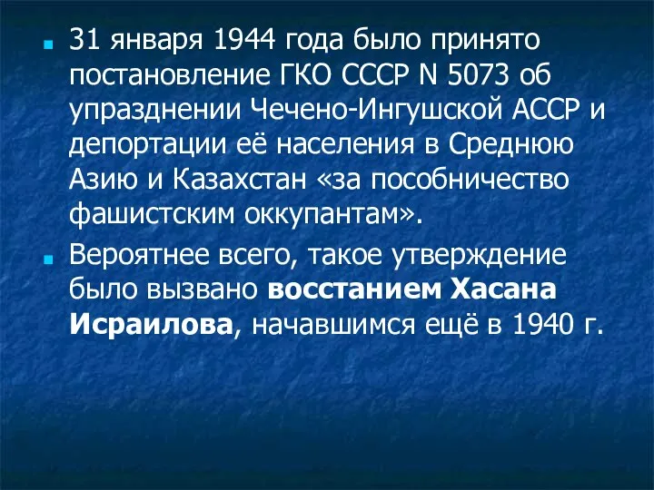 31 января 1944 года было принято постановление ГКО СССР N 5073 об упразднении