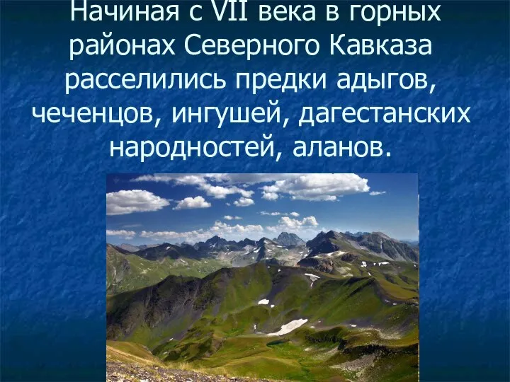 Начиная с VII века в горных районах Северного Кавказа расселились предки адыгов, чеченцов,
