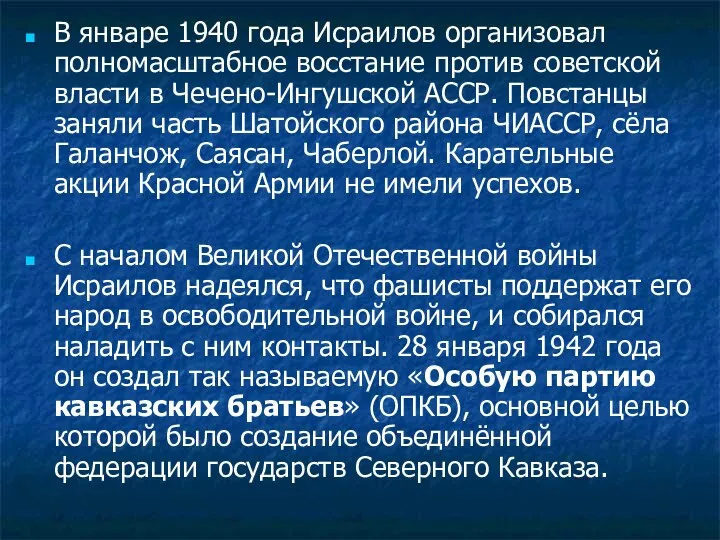 В январе 1940 года Исраилов организовал полномасштабное восстание против советской власти в Чечено-Ингушской