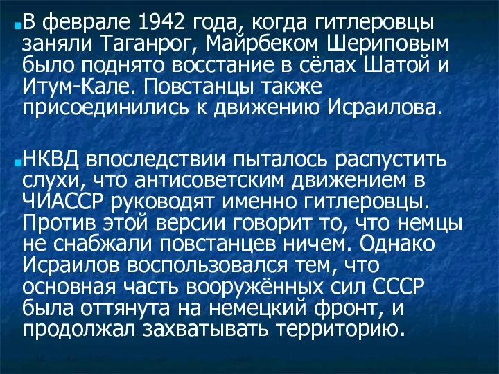В феврале 1942 года, когда гитлеровцы заняли Таганрог, Майрбеком Шериповым