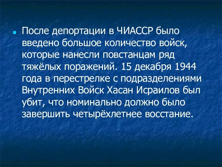 После депортации в ЧИАССР было введено большое количество войск, которые