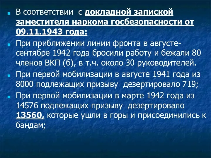 В соответствии с докладной запиской заместителя наркома госбезопасности от 09.11.1943