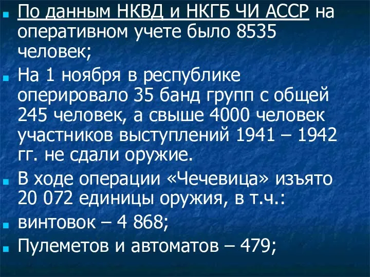 По данным НКВД и НКГБ ЧИ АССР на оперативном учете было 8535 человек;