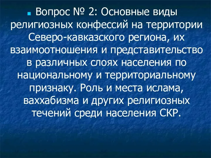 Вопрос № 2: Основные виды религиозных конфессий на территории Северо-кавказского