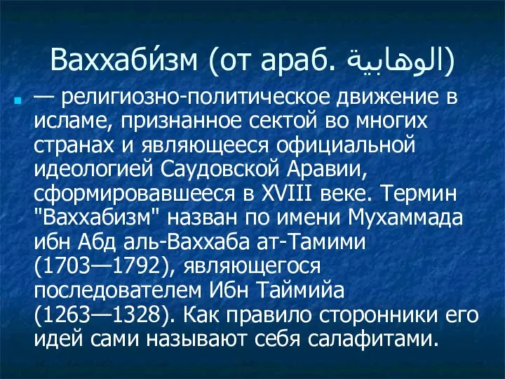 Ваххаби́зм (от араб. الوهابية‎‎) — религиозно-политическое движение в исламе, признанное сектой во многих