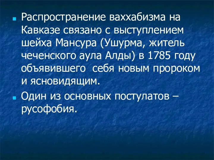 Распространение ваххабизма на Кавказе связано с выступлением шейха Мансура (Ушурма,